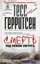 Тесс Герритсен: Смерть под ножом хирурга, Тесс Герритсен 