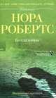 Белладонна, Робертс Нора 