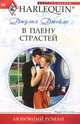 Джеймс. Д.В плену страстей т.127, Джеймс Джулия 