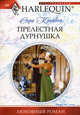 Прелестная дурнушка. Роман., Крейвен Сара 