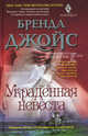 Украденная невеста, Бренда Джойс 