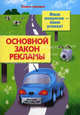 Основной закон рекламы. Язык лозунгов - язык успеха!, Протасов Дмитрий Николаевич 