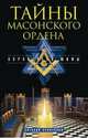 Тайны масонского ордена. Опровергая мифы., Виталий Викторович Прилуцкий 