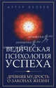 Ведическая психология успеха. Древняя мудрость о законах жизни, Беляев Артур Александрович 