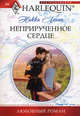 Неприрученное сердце: роман., Логан Никки 