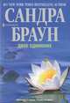 Двое одиноких. Роман., Браун Сандра 