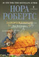 Завороженные (мяг), Робертс Нора 