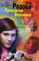 Проклятие Вероники (мяг), Розова Яна 