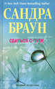 Сбиться с пути, Браун Сандра 
