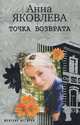 Точка возврата., Анна Яковлева 