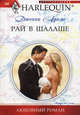 Рай в шалаше.Роман., Адамс Дженни 