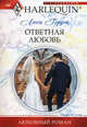 Ответная любовь (мяг), Гордон Люси 