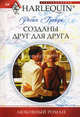 Созданы друг для друга (мяг), Грейди Робин 