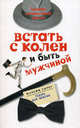 Встать с колен и быть мужчиной. Тренинг личностного роста, Сырбу Максим Викторович 