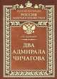 Два адмирала Чичагова, Скрицкий Николай Владимирович 