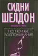 Полночные воспоминания: Роман / пер. с анг. [вне серии, черн.], Шелдон Сидни 