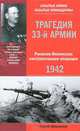 Армия, которую предали. Трагедия 33-й армии генерала М.Г. Ефремова. 1941 - 1942, Михеенков Сергей Егорович 