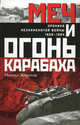 Меч и огонь Карабаха. Хроника незнаменитой войны. 1988-1994., Жирохов Михаил Александрович 