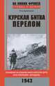 Курская битва. Перелом. Сражение на южном фасе Курской дуги. Крах операции "Цитадель". Июль 1943 год, Петр Букейханов 