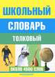 Школьный толковый словарь русского языка. Около 4500 слов, Любовь Воронкова 