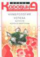 Нумерология успеха. Запусти Колесо Фортуны (мяг), Коровина Елена Анатольевна 