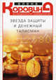 Звезда защиты и денежный талисман. Антикризисная нумерология, Коровина Елена Анатольевна 