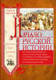 Начало русской истории: С древнейших времен до княжения Олега, Цветков Сергей Эдуардович 