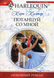 Потанцуй со мной (мяг), Колтер Кара 