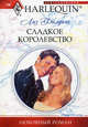Сладкое королевство.Роман., Лиз Филдинг 