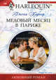Медовый месяц в Париже (мяг), Харпер Фиона 