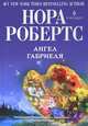 Ангел Габриеля, Нора Робертс 