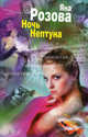 Ночь Нептуна, Розова Яна 