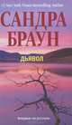Дьявол, Браун Сандра 