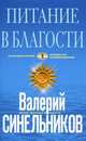 Питание в благости (голубая). Под ред. Синельников В.В., Синельников Валерий Владимирович 