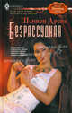 Безрассудная., Шеннон Дрейк 