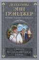 Смерть на заброшенной ферме: детективный роман. Грэнджер Э., Грэнджер Энн 