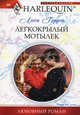 Легкокрылый мотылек., Гордон Люси 