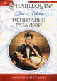 Испытание разлукой (мяг), Леклер Дэй 