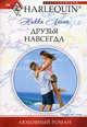 Друзья навсегда (мяг), Логан Никки 