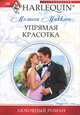 Упрямая красотка (мяг), Мелисса Макклон 