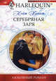 Хьюит К..Серебряная заря, Кейт Хьюит 