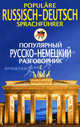 Популярный русско-немецкий разговорник. Populare Russisch-Deutsch Sprachfuhrer, Прокопьева Н. Н. 