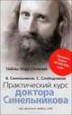 Практический курс доктора Синельникова. Как научиться любить себя, В. Синельников, С. Слободчиков 