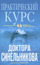 Практический курс доктора Синельникова. Как научиться любить себя. (обл).( голубая), Синельников Валерий Владимирович, Слободчиков Сергей Олегович 