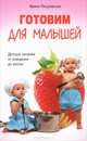 Готовим для малышей. Детское питание от рождения до школы, Пигулевская Ирина Станиславовна 