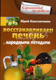 Восстанавливаем печень народными методами, Константинов Юрий 