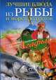 Лучшие блюда из рыбы и морепродуктов, Звонарева Агафья Тихоновна 
