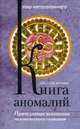 Книга аномалий. Причудливые искажения человеческого сознания, Вяткин Аркадий Дмитриевич 