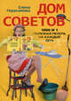 Дом советов. 1000 и 1 полезная мелочь на каждый день, Герасимова Елена Владимировна 
