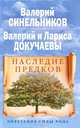 Наследие предков. Обретение силы Рода, Синельников Валерий Владимирович, Докучаев В. В., Докучаева Л. Н. 